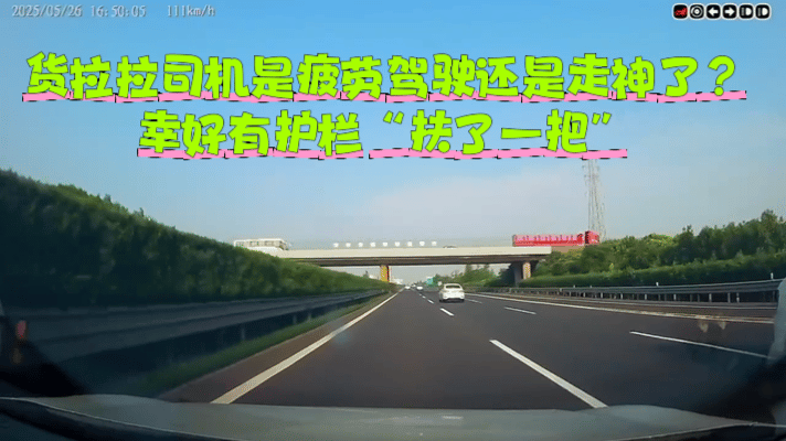 运气救了货车司机一把，货车司机应该是疲劳驾驶或走神了，踉踉跄跄要侧翻出马路了，幸