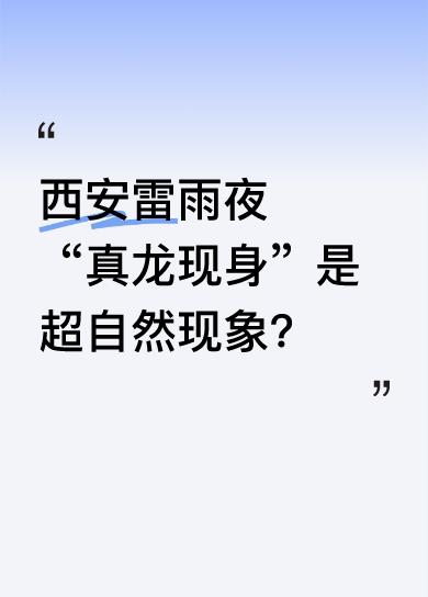 西安雷雨夜，“真龙现身”热搜直接刷屏，评论区吵翻了天。有人觉得千年传说成真，也有