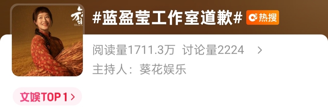 蓝盈莹工作室道歉 热搜第一的意义是…… ​​​