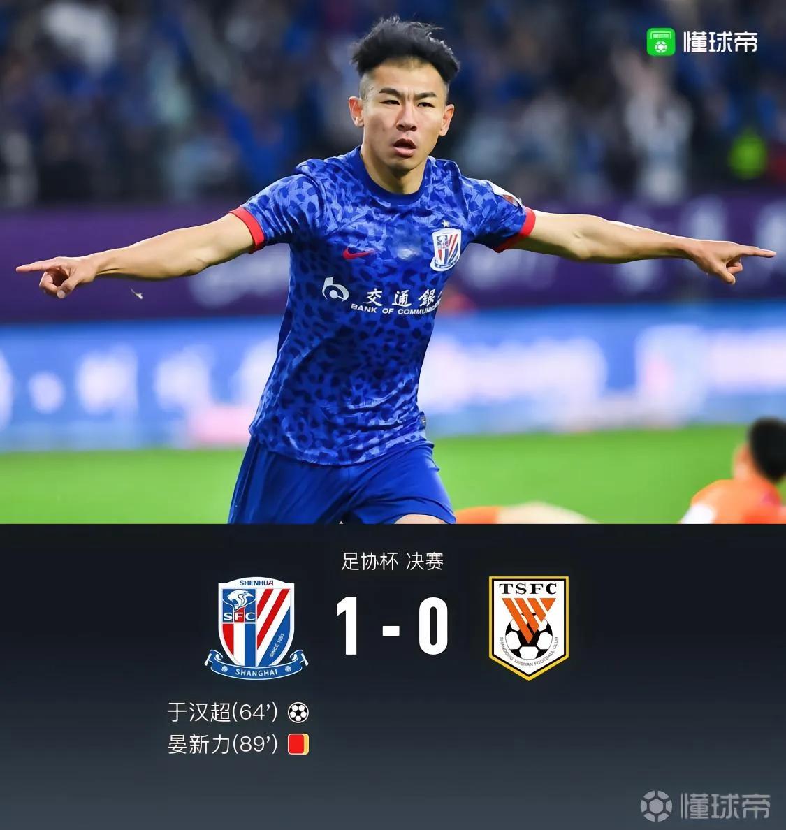 上海申花击败山东鲁能，第四次获得足协杯冠军。不得不说于汉超越老越妖啊，已经36岁