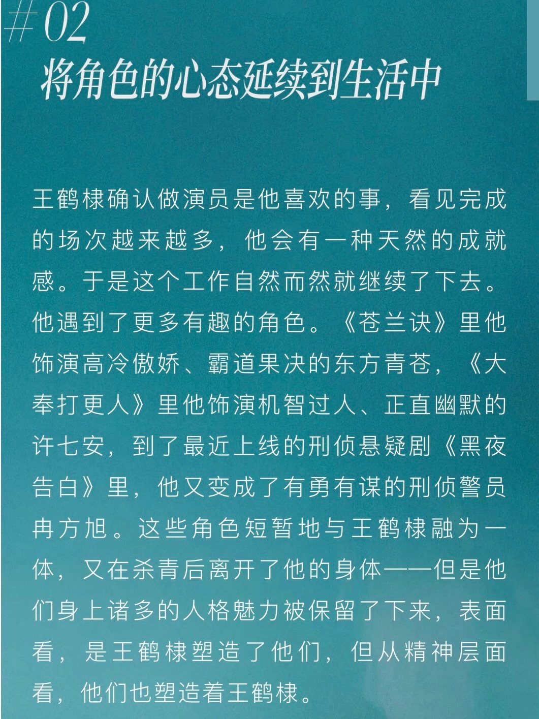 “王鹤棣塑造了角色，角色也塑造了王鹤棣。”会吸纳角色的养分延续到自己的生活中，比