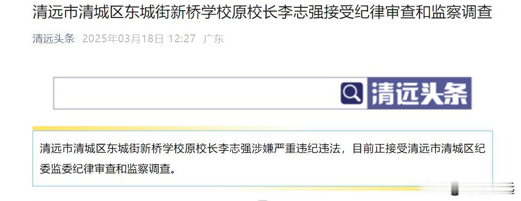 清远市清城区东城街新桥学校原校长李志强接受纪律审查和监察调查！教育领域的廉洁与公