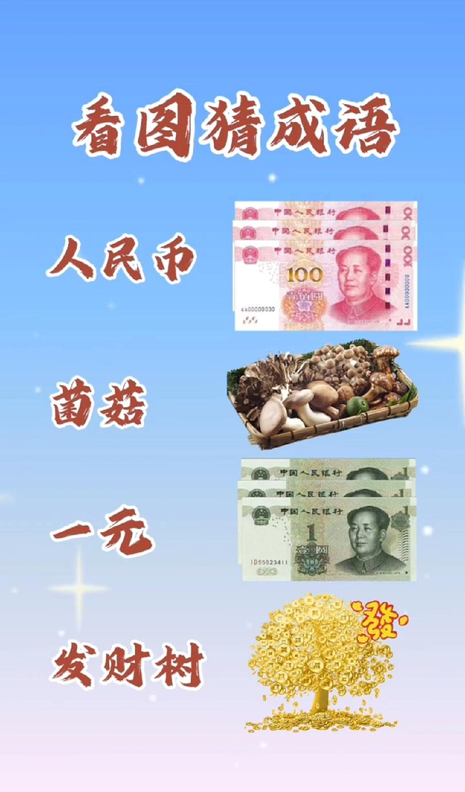  人民币+菌菇+一元+发财树=？这道看图猜成语太绝了，90%的人第一反应都懵了！