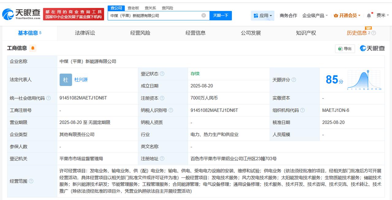 注册资本7000万
天眼查工商信息显示，近日，中煤（平果）新能源有限公司成立，法