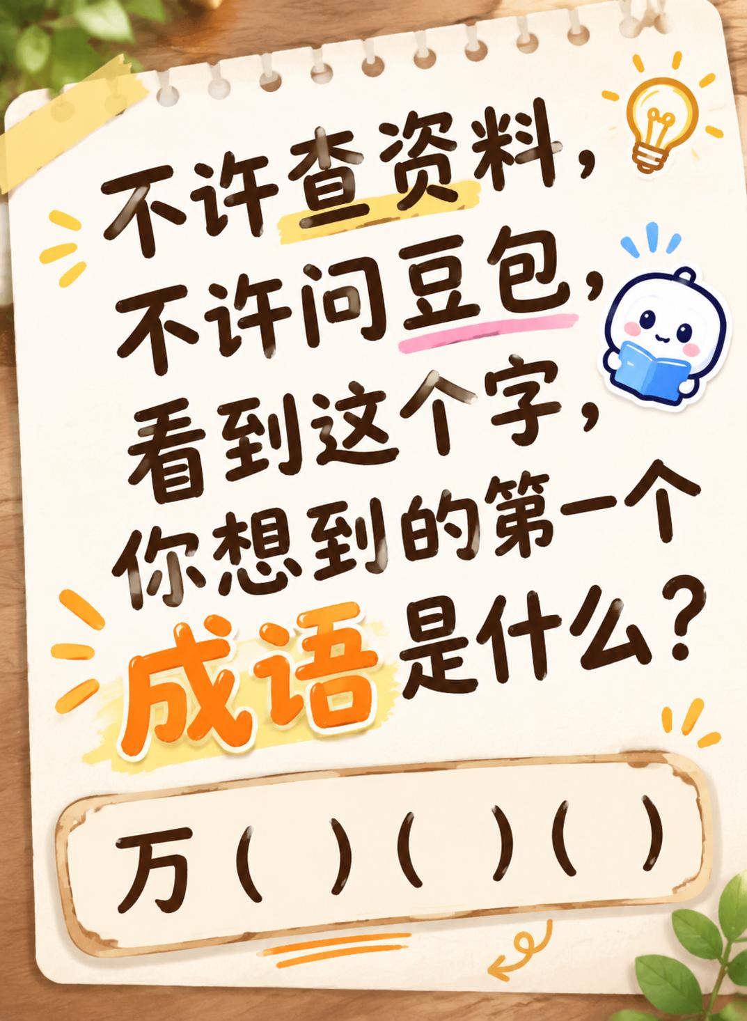 不许问AI，当你看到万（）（）（）时，第一反应想到的成语/词语是什么？