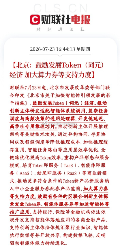 北京出台AI扶持政策，算力产业迎重磅利好北京推行Token经济及AI智能体扶持政