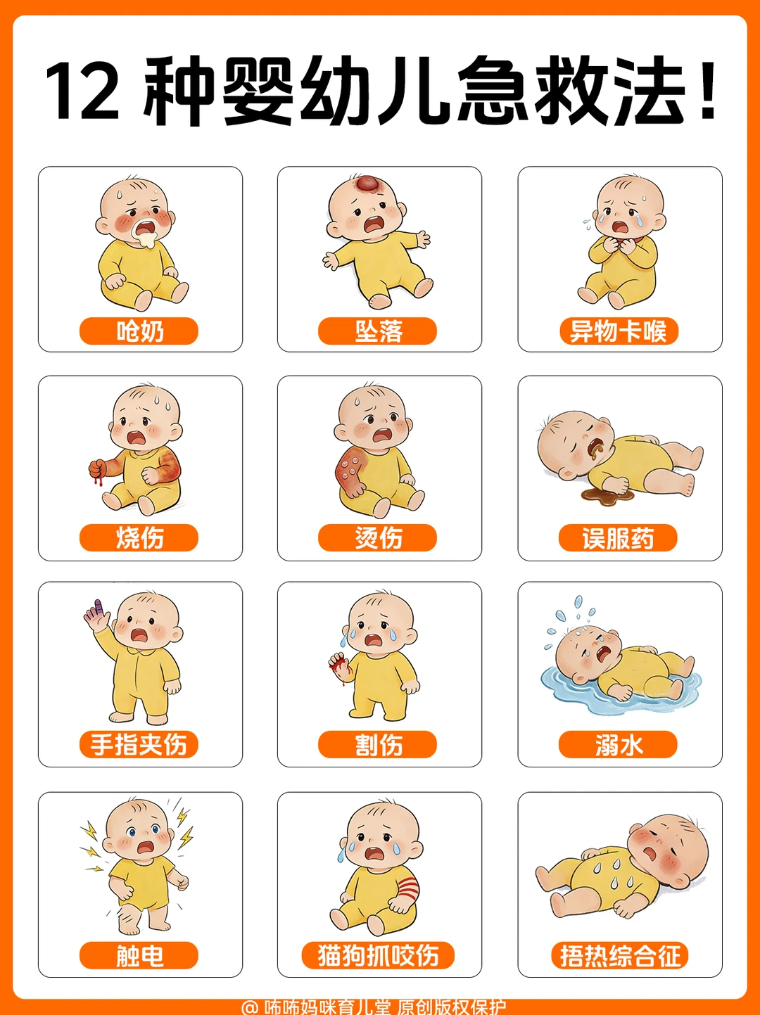🚨12种婴幼儿急救法，收好❗但愿用不上