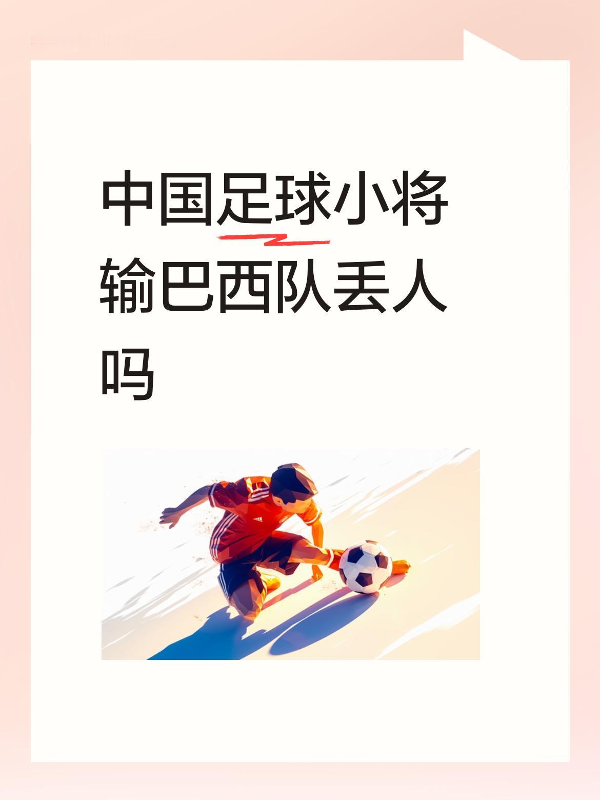 中国足球小将输巴西队丢人吗中国足球小将队输给巴西队不丢人，这就是身体素质与技能比