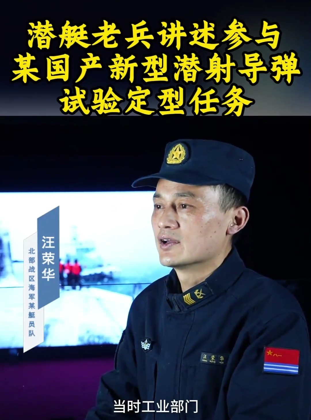 每天认识一件兵器潜艇老兵讲述参与某国产新型潜射导弹试验定型任务 