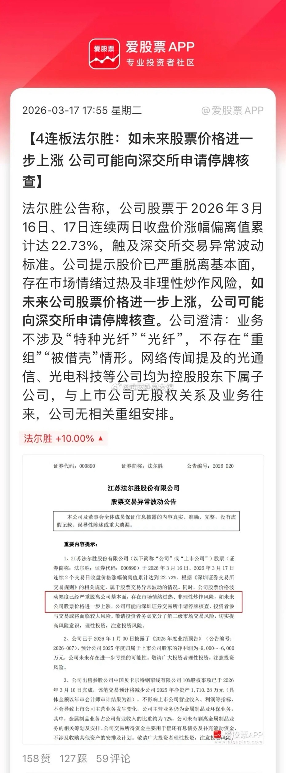 现在最高也就4连板，法尔胜还出来提示停牌风险，真是吃饱了撑着...！当然这都是例