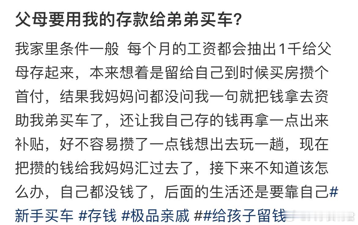 父母要用我的存款给弟弟买车？ ​​​