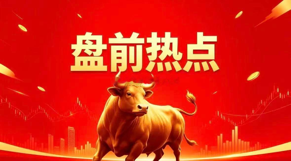 昨日热点回顾创新药：汉森制药、双鹭药业mRNA：键凯科技、沃森生物家居：志邦家居