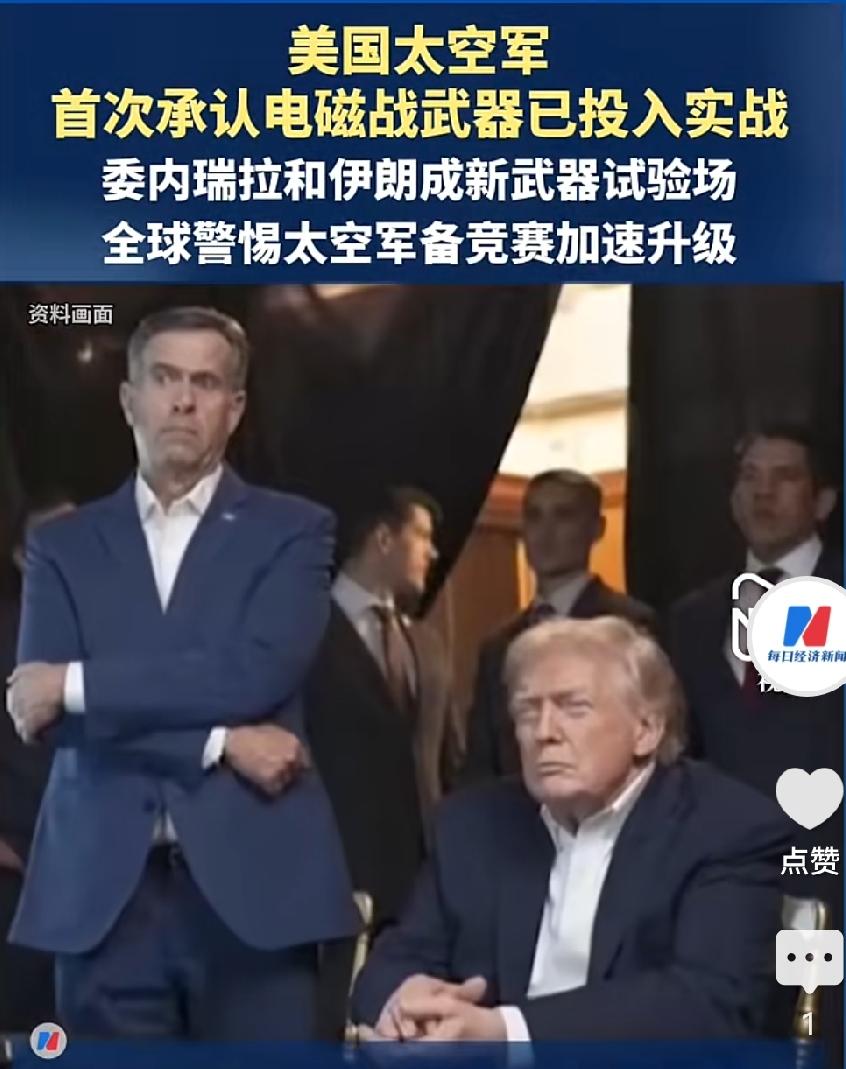 美国太空军首次公开承认，卫星电磁干扰装备已经在委内瑞拉、伊朗两场行动投入实战。