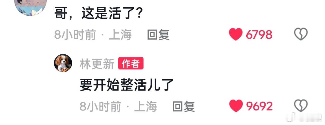 林更新你让cp粉如何收场，活人哥不想上热搜，但知道不回复就不用上热搜，所以果断回