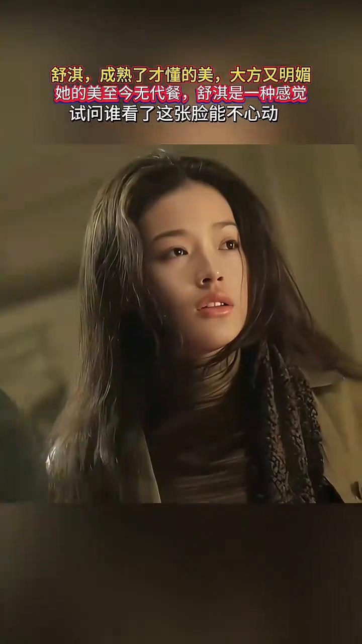 舒淇，成熟了才懂的美，大方又明媚。她的美至今无代餐，舒淇是一种感觉，试问谁看了这