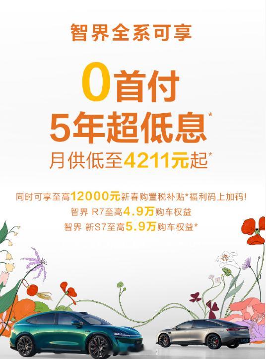 鸿蒙智行 也有5年0息政策了，智界2026年3月2日前下单可享受，还有至高120