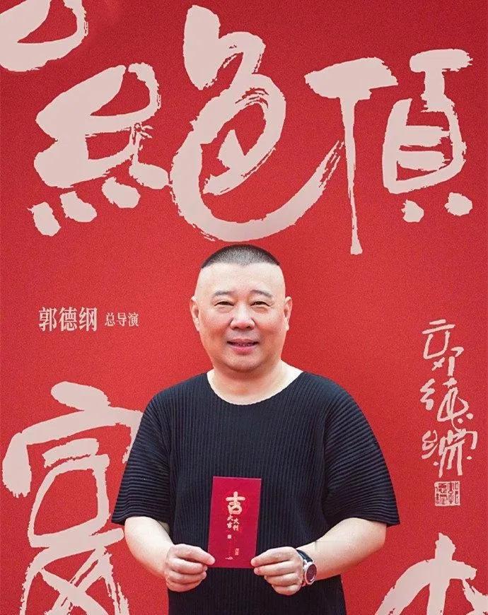 郭德纲，戏都还没演明白，就开始当导演了，不得不说，现在当导演的门槛真是太低了。