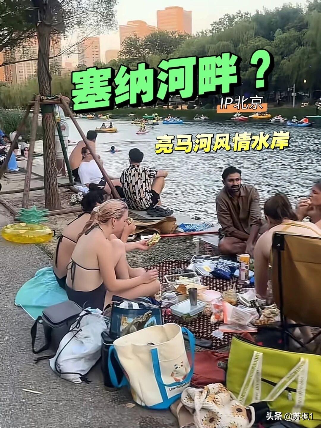 北京亮马河河畔的外国人正在享受美好的晚风！如果我不说是北京，你是不是第一眼以为是