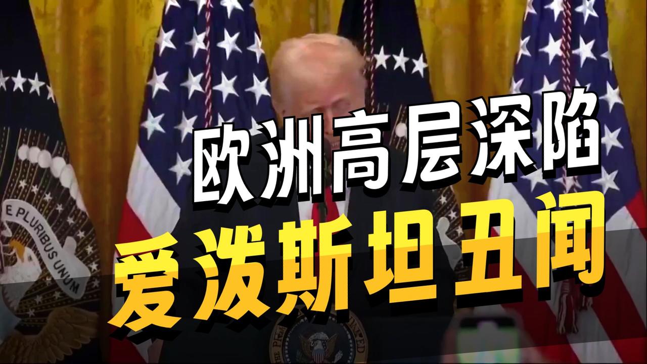 爱泼斯坦案冲击波席卷欧洲！从英国到欧盟，西方精英的“罪恶朋友圈”为何屡查不绝？