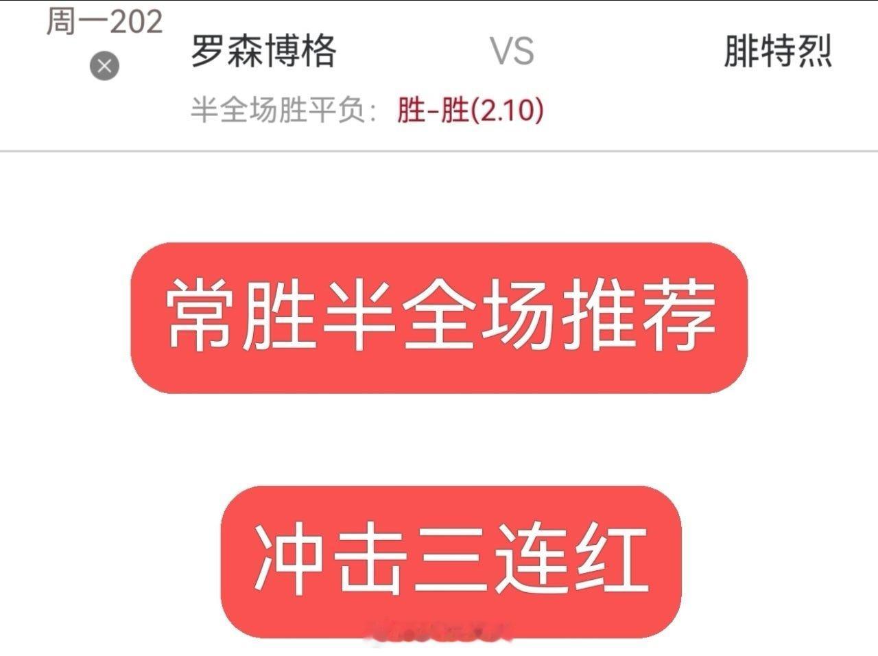 今日内部实战分享：同路的朋友跟上了足球预测