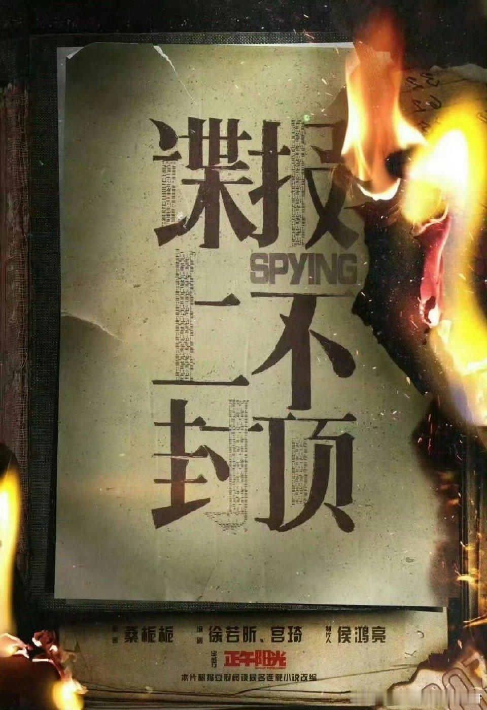 谍报上不封顶，女主网传是马思纯，感觉和肖战还挺搭的，等个官宣[打call] ​​