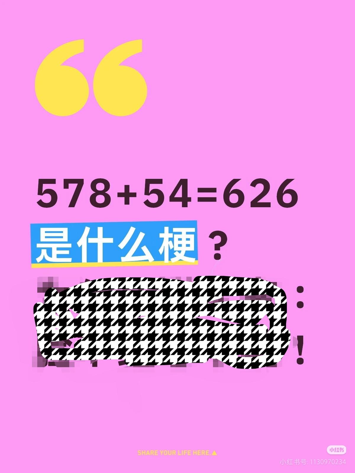 578+54明明=632
为什么偏偏有人睁眼说626？