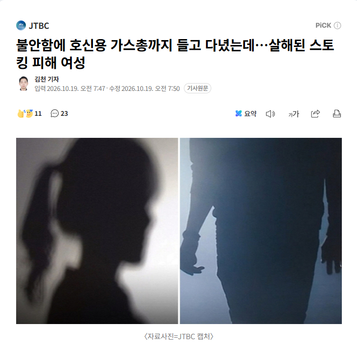 【韩国跟踪骚扰受害女性因不安随身携带防身瓦斯枪，两次报案未获保护，最终遇害】海外