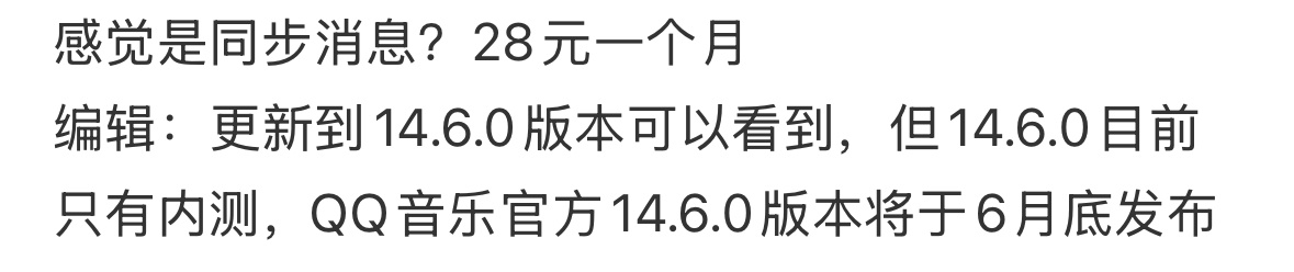 QQ音乐泡泡价格每月28，预计7月正式上线 ​​​