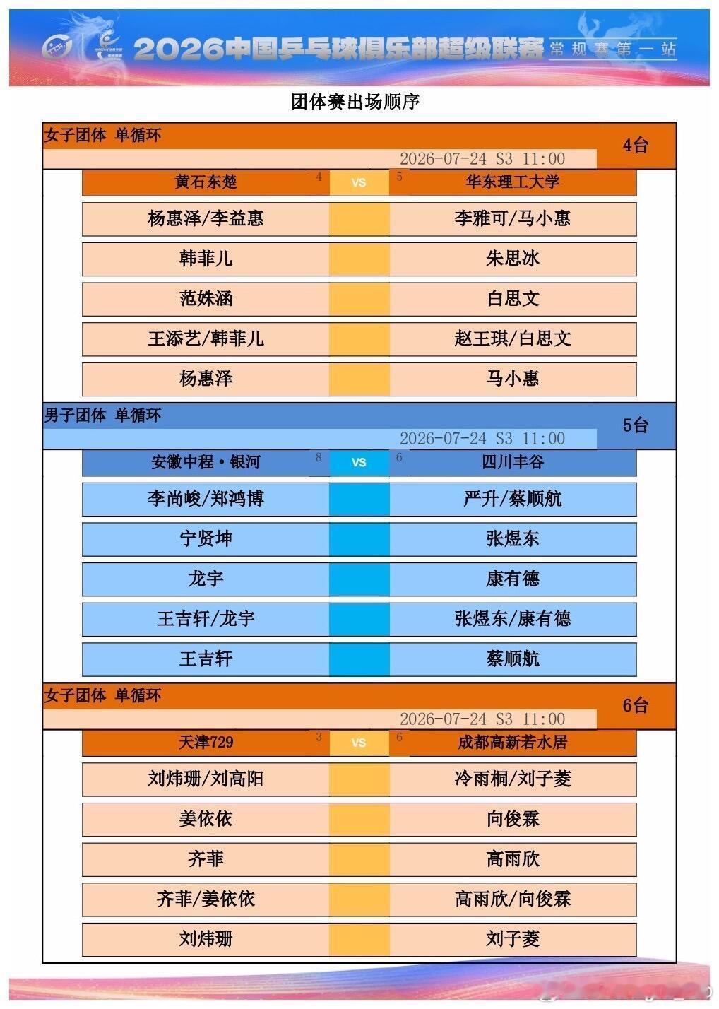 2026乒超联赛常规赛第一站 7月24日11:00场次 对阵表 