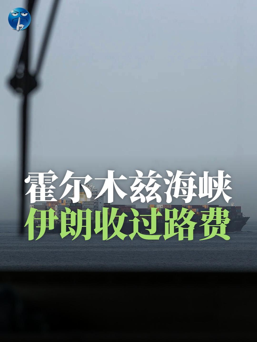 过去一个月内，将近上百艘船只顺利通行霍尔木兹海峡，虽然航道没有完全封锁，但是规则