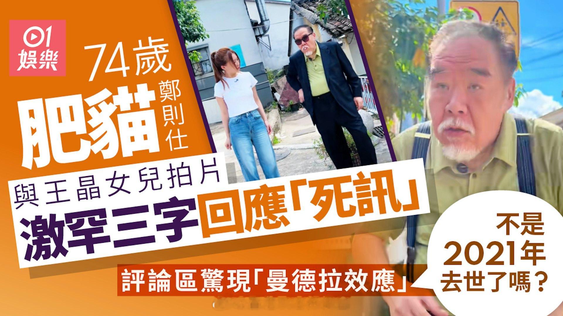 74岁“肥猫”郑则仕惊传“死讯”多年　激罕三字亲回应：我还在！ | 香港01现年