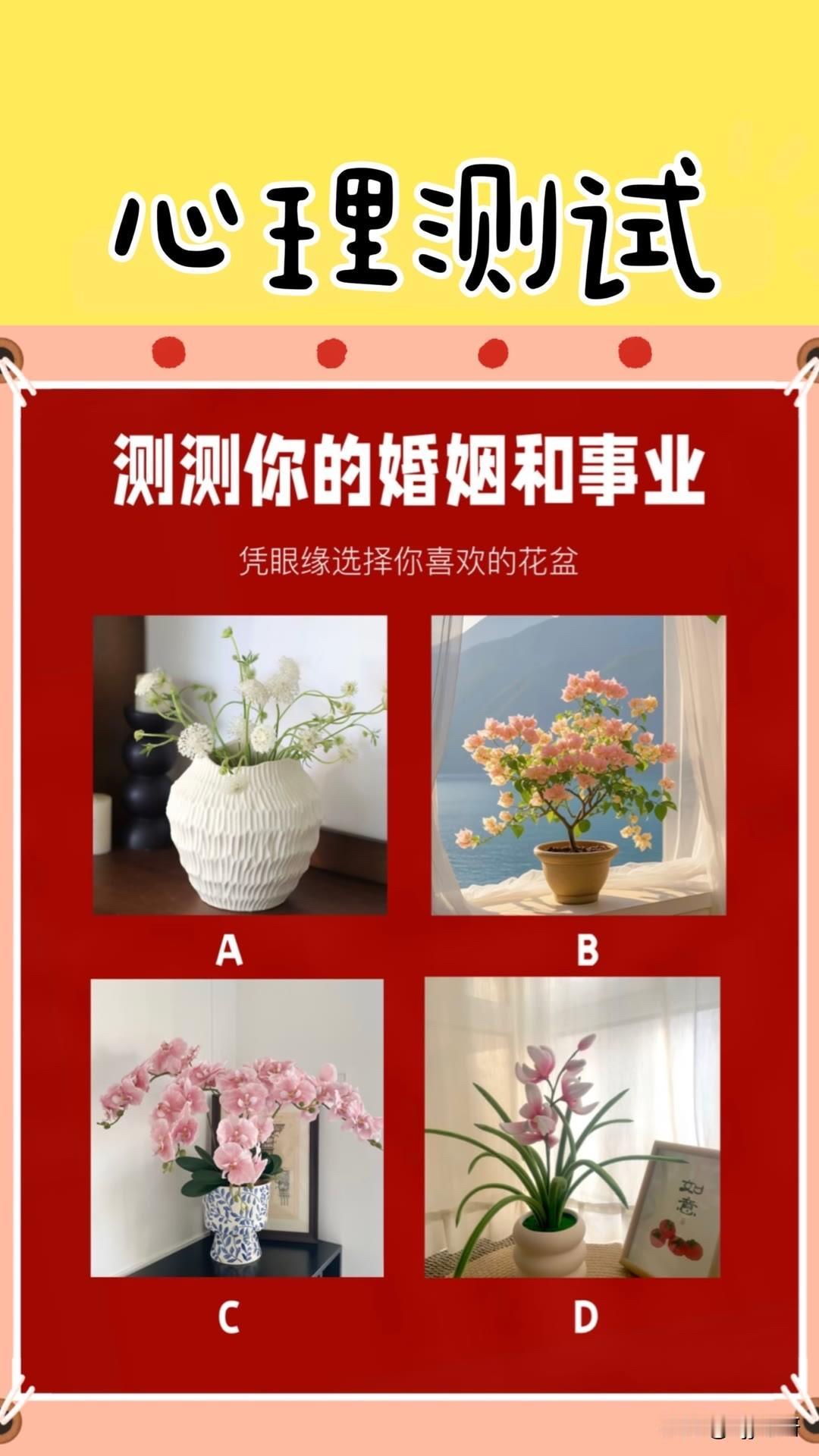 测测你的婚姻和事业
凭眼缘选择你喜欢的花盆