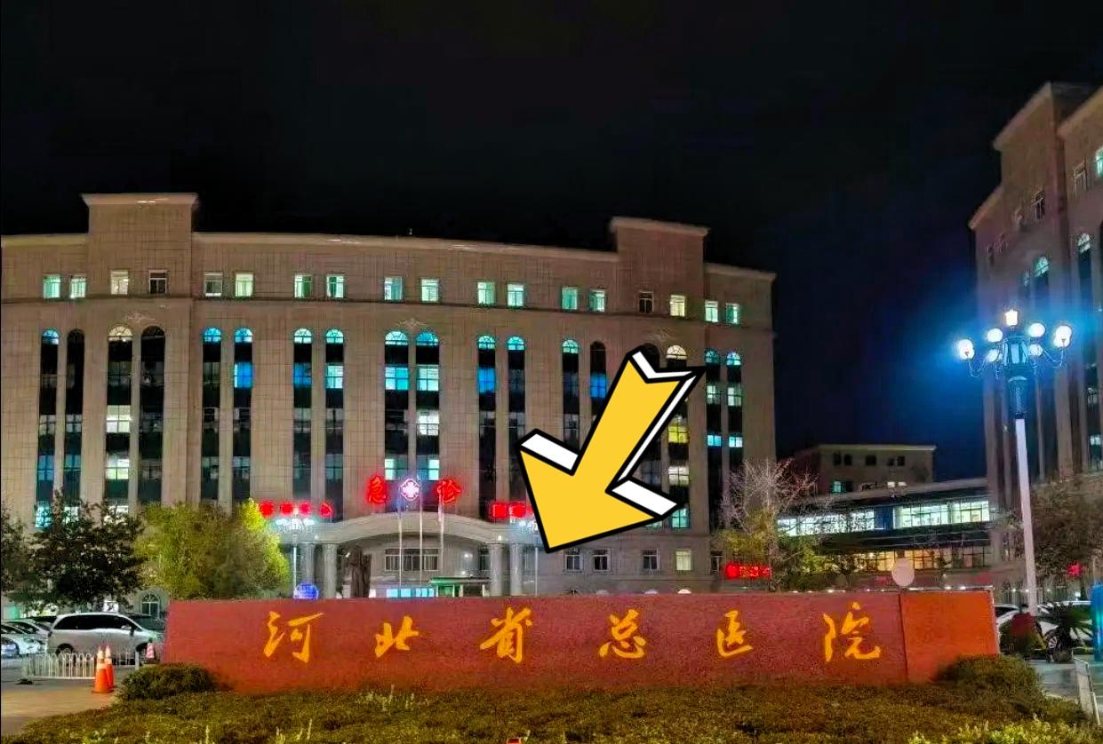 陪伴几代河北人的老牌三甲传来大变动！大家口中熟悉的“省二院”正式改名，不少本地人