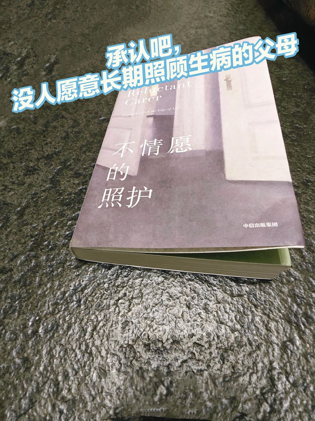 不情愿的照护：双亲久病在床，你准备好了吗