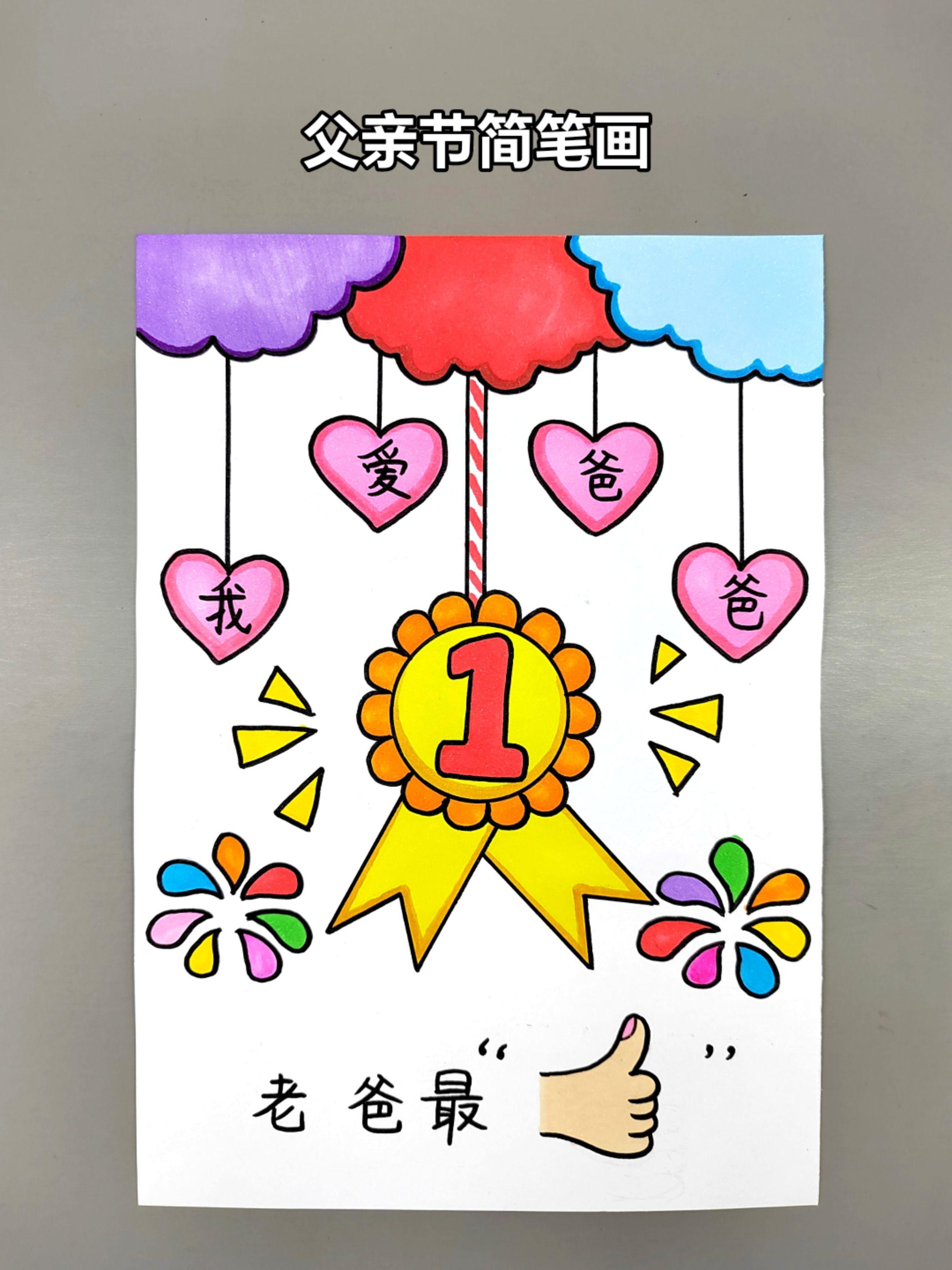 父亲节主题创意画，简单易学，快画起来送给你最亲爱的爸爸吧