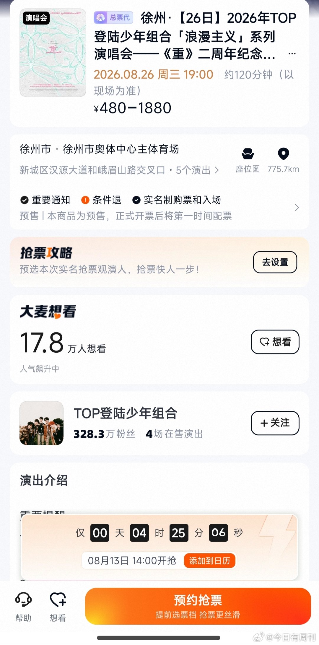 TOP二周年徐州抢票TOP二周年徐州演唱会抢票 25.26日今天开抢！ 