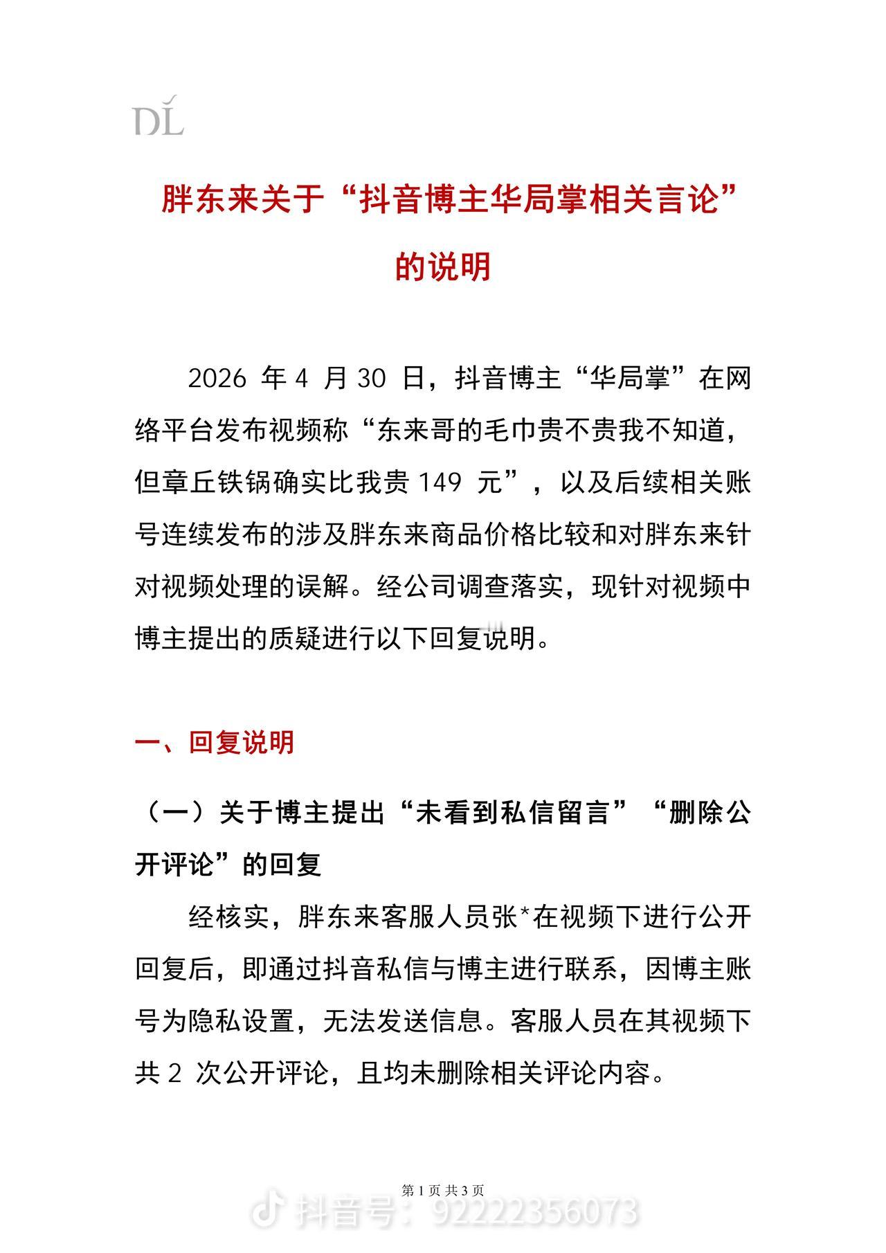 一波未平一波又起，注定无法消停的胖东来！
胖东来5月2日的又一则情况说明，不是针