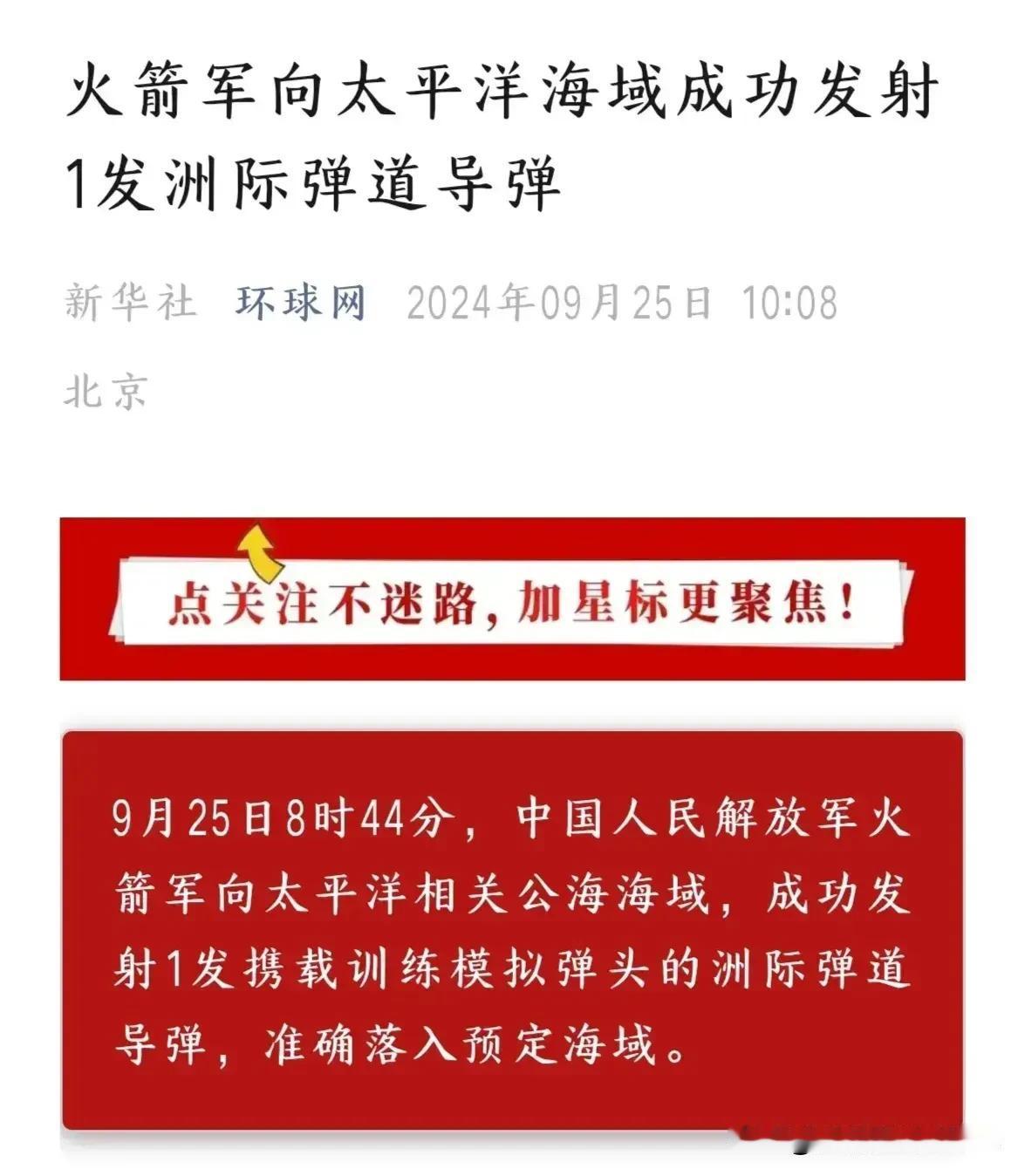 好消息，我国火箭军向太平洋发射了一枚洲际导弹！大家都知道，洲际导弹的保密性极高，