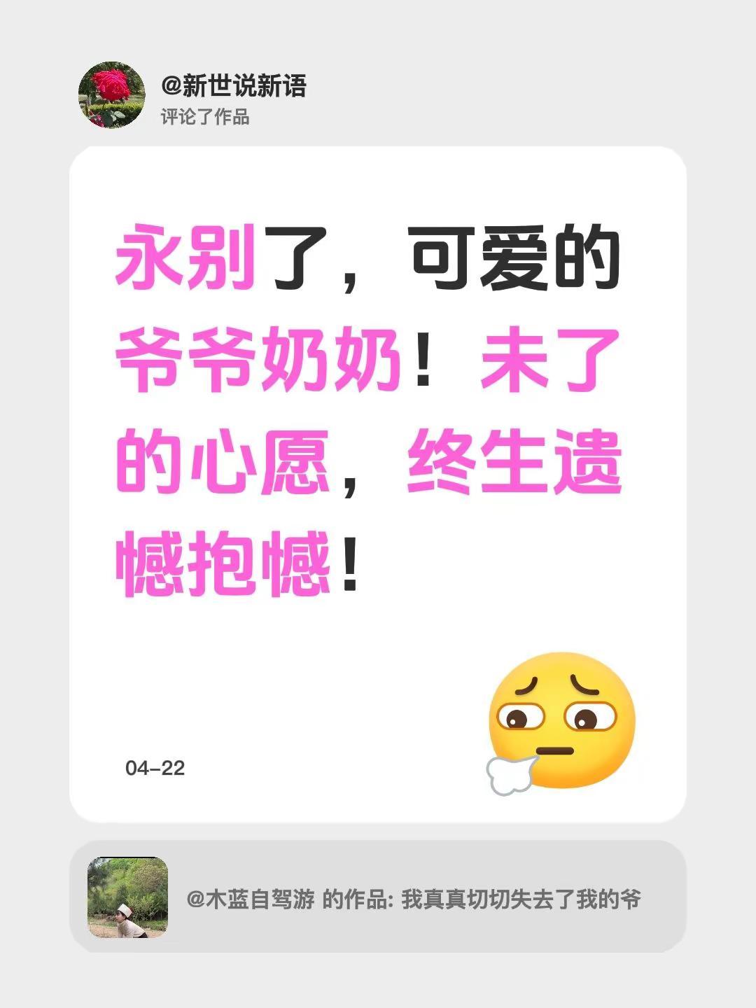 我评论了@木蓝自驾游 的作品：永别了，可爱的爷爷奶奶！未了的心愿，终生遗憾抱憾！