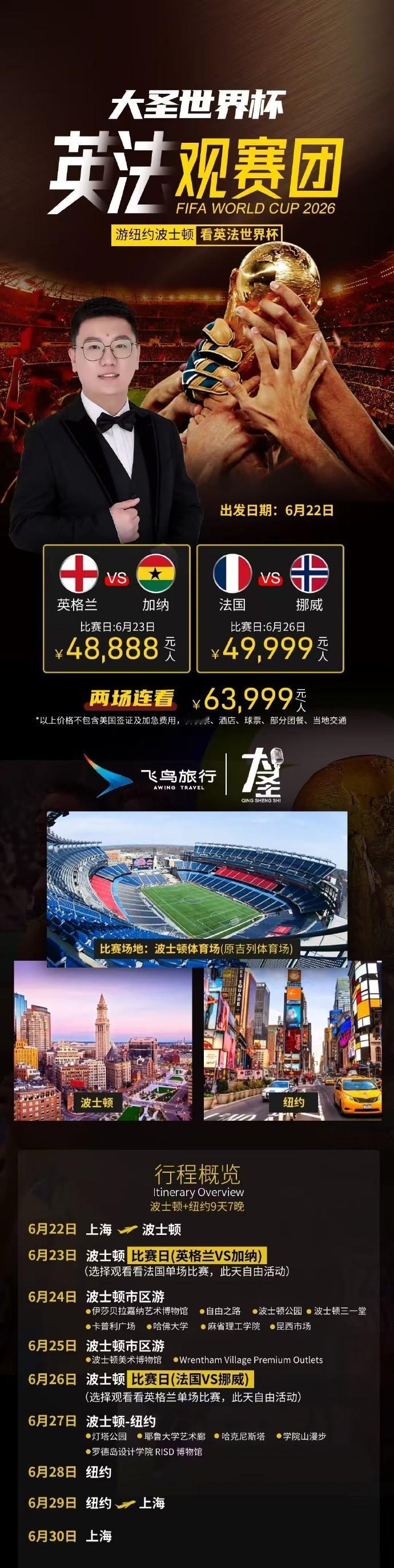 【世界杯观赛团】9天7晚，畅游纽约波士顿，看英法世界杯，单场低至48888起，详