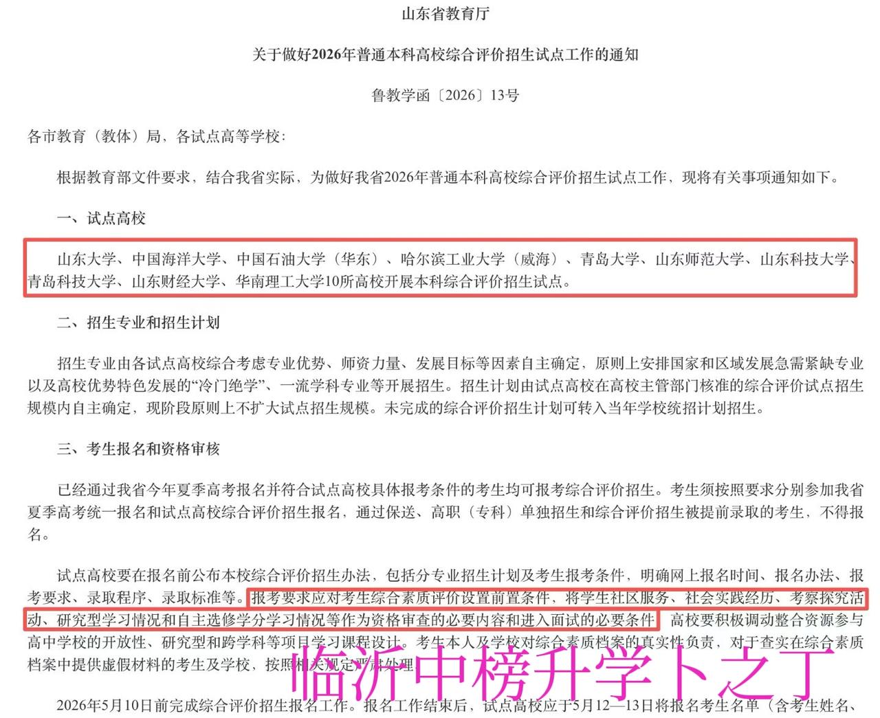 最新！山东省26年本科综合评价今年变化需要注意，浙江大学退出招生试点，弱化奖项对