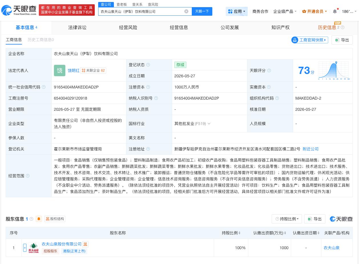 农夫山泉在伊犁成立新公司 注册资本1000万

天眼查App显示，近日，农夫山泉