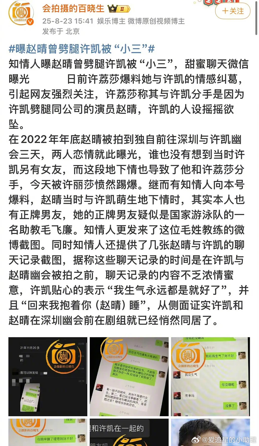 许凯和赵晴的聊天记录，当时他俩都有正牌的男女朋友，然后还睡一起了？[吃瓜]赵晴前