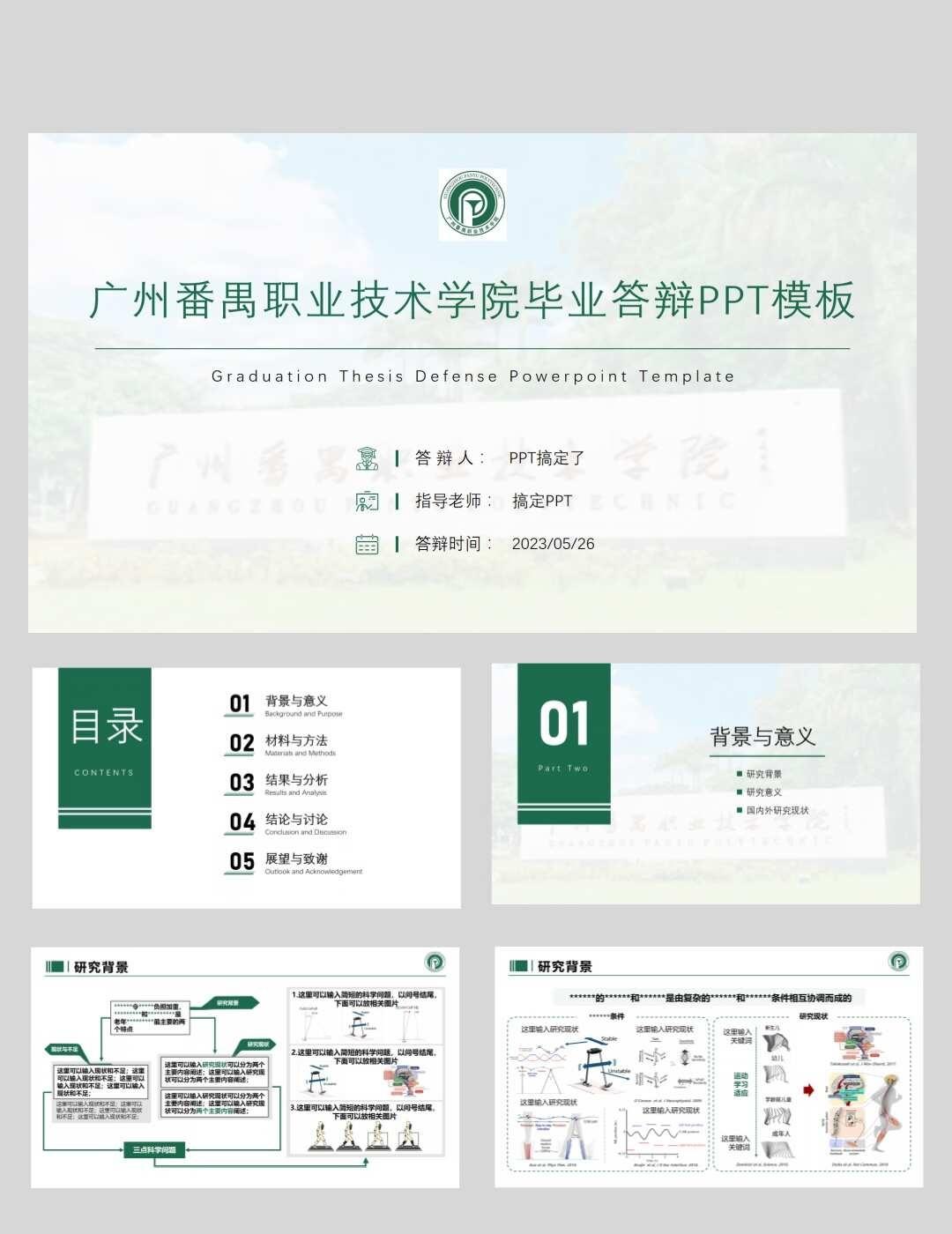 广州番禺职业技术学院学术答辩PPT模板
本校定制PPT模板，校徽+配色+排版全适