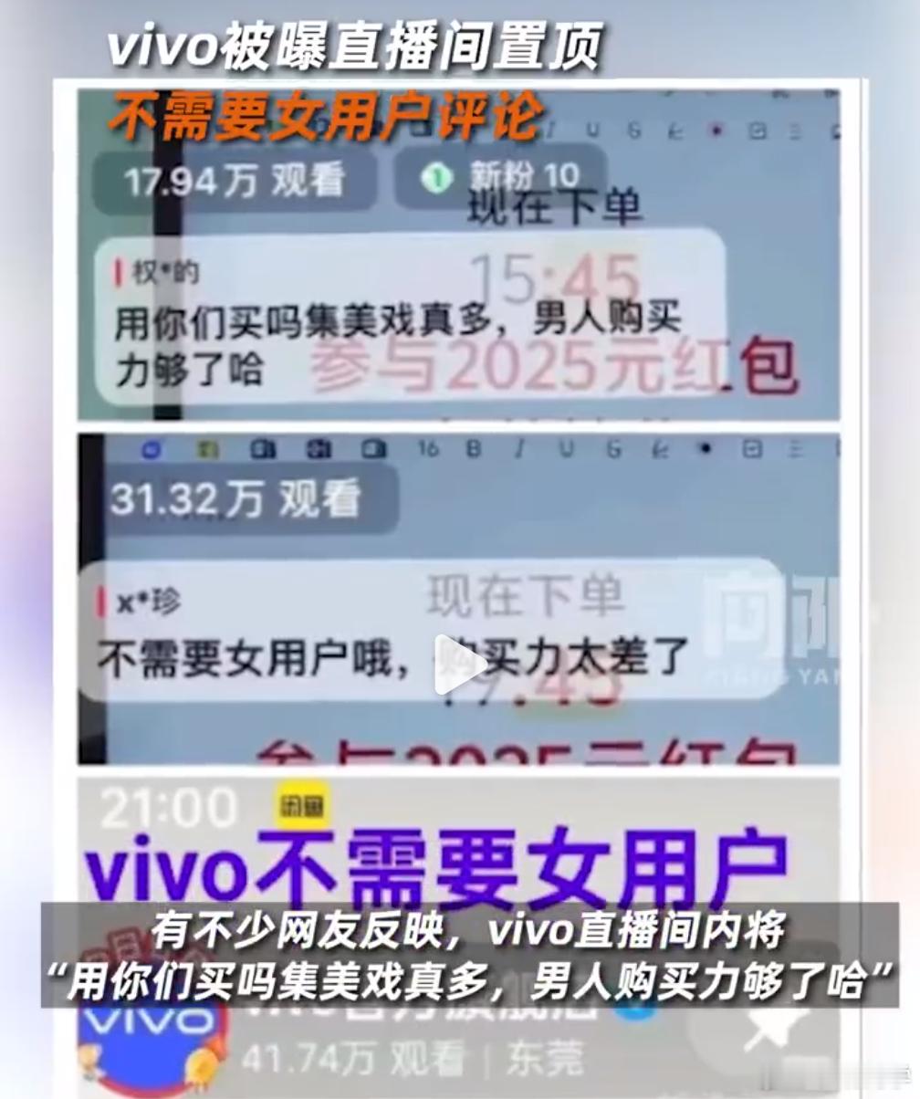 vivo被曝直播间置顶不需要女用户评论 你永远不知道网上舆情会从哪里来。带节奏、