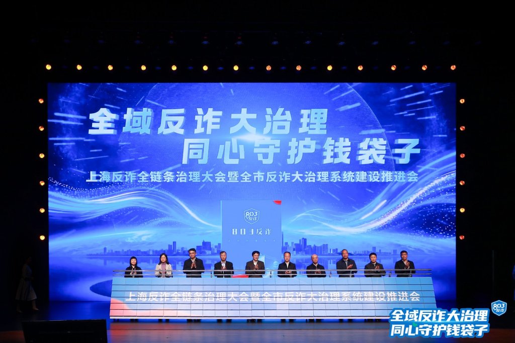 如何让涉诈资金“转不出、追得回”？上海启动建设全社会反诈大治理系统