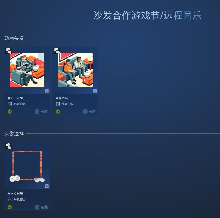 【可以不用不能不领】 Steam沙发合作游戏节 免费点数商店商品，今天已开幕。 