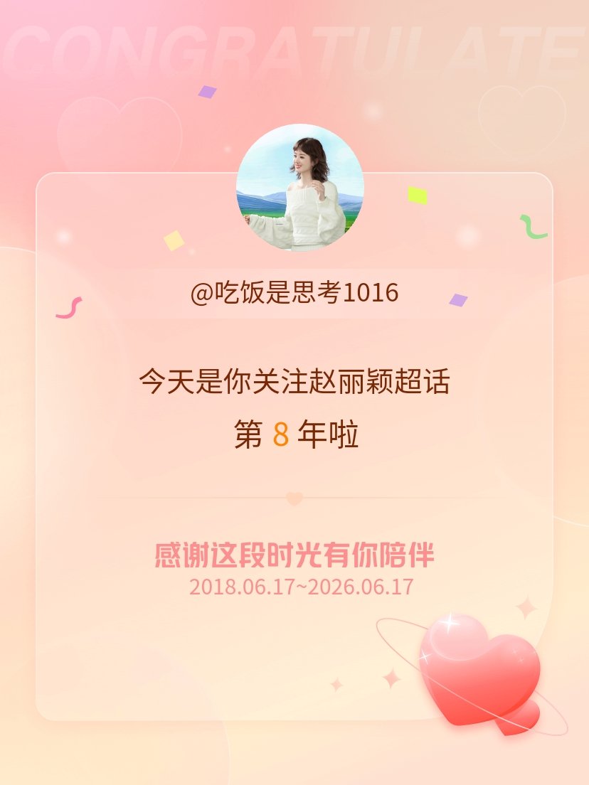 赵丽颖今天是我关注超话的第8年，希望能继续伴你一路前行～ 