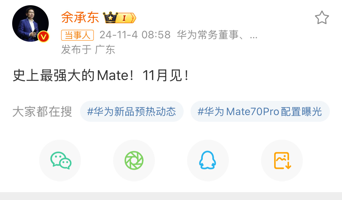 #华为Mate70定档11月#余承东说：这是最强大的Mate；Mate70 首发