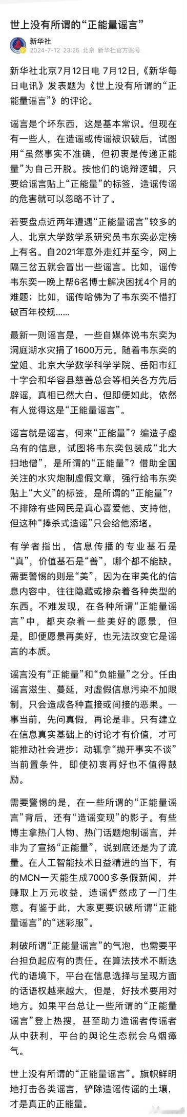 新华社：世上没有所谓的“正能量谣言”#郎摘新闻[超话]# ​​​